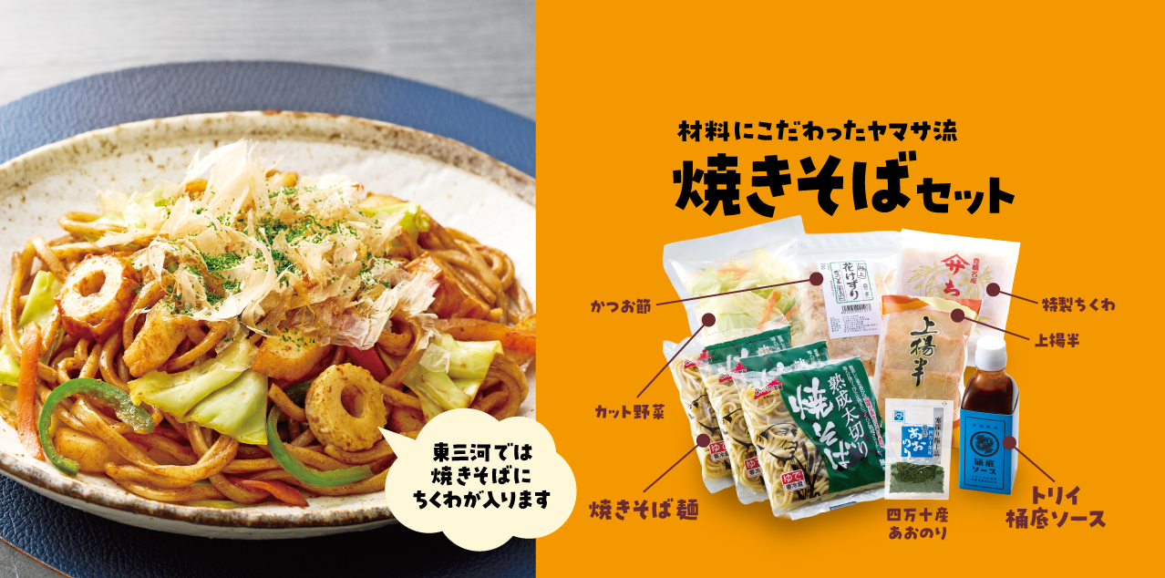 焼きそばセット 2026夏 | ヤマサちくわ オンラインストア