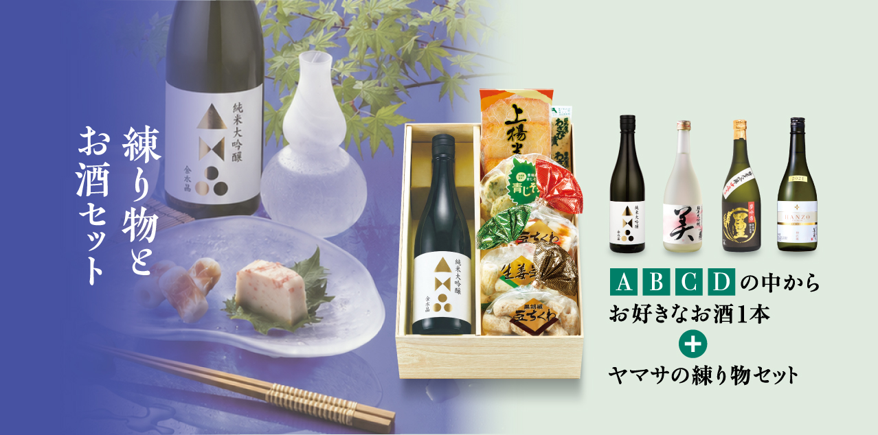 四季を贈るヤマサのギフト